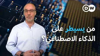 الذكاء الاصطناعي يراقب العمر ويدير حاسوبك   ما المخاطر    كليك دندنها