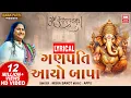 Download Lagu ગણપતિ આયો બાપા I Ganpati Aayo Bapa | Nisha Barot | Ganpati Bhajan Song Lyrical