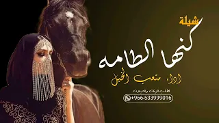 شيلة كنها لطامه          اداء صوت الفخامة متعب الخيل حصريا  دندنها