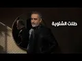 Download Lagu Fadel Chaker  - Talet El Chatwieh | فضل شاكر - طلت الشتوية | 2025