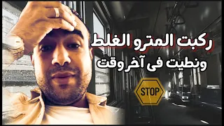 المترو قفل عليا لوحدى وراح المخزن شوف حصل معايا إية مشوار رعب من أولة 