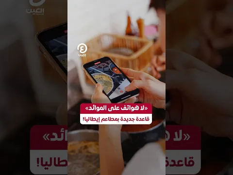 #shorts | «لاهواتف على الموائد» قاعدة جديدة بمطاعم إيطاليا!
