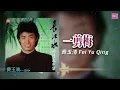費玉清  -  一剪梅 Xue Hua Piao Piao | Official Lyric Video | 2026 Remaster