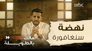 مالك بالطويلة 5 الحلقة 15 كيف تحولت سنغافورة إلى واحدة من أقوى بلدان العالم اقتصاديا 