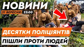 НЕСЕТЬСЯ СКАНДАЛ! Сутички з силовиками в Києві! Поліція ВИНОСИТЬ людей з території! | Факти ICTV