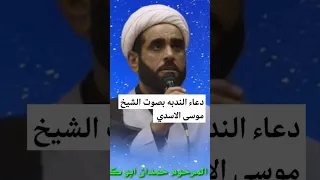 دعاء الندبه بصوت الشيخ موسى الاسدي 