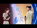 Download Lagu 《#我们的爱》#詹雯婷#张远 — 无可取代的经典！前奏响起就是一个爆哭！