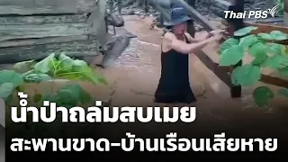 น้ำป่าถล่มสบเมย สะพานขาด-บ้านเรือนเสียหาย | วันใหม่ ไทยพีบีเอส | 23 ก.ย. 69