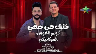 الميكانيكي احمد البحيري  خليك في صفي      كريم ناعوس      زفتي علي مزاج الشعب  دندنها