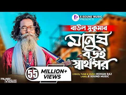 Download MP3 মানুষ বড়ই স্বার্থপর | Manush Boroi Sharthopor | Baul Sukumar (Official Video) Bangla Song 2022