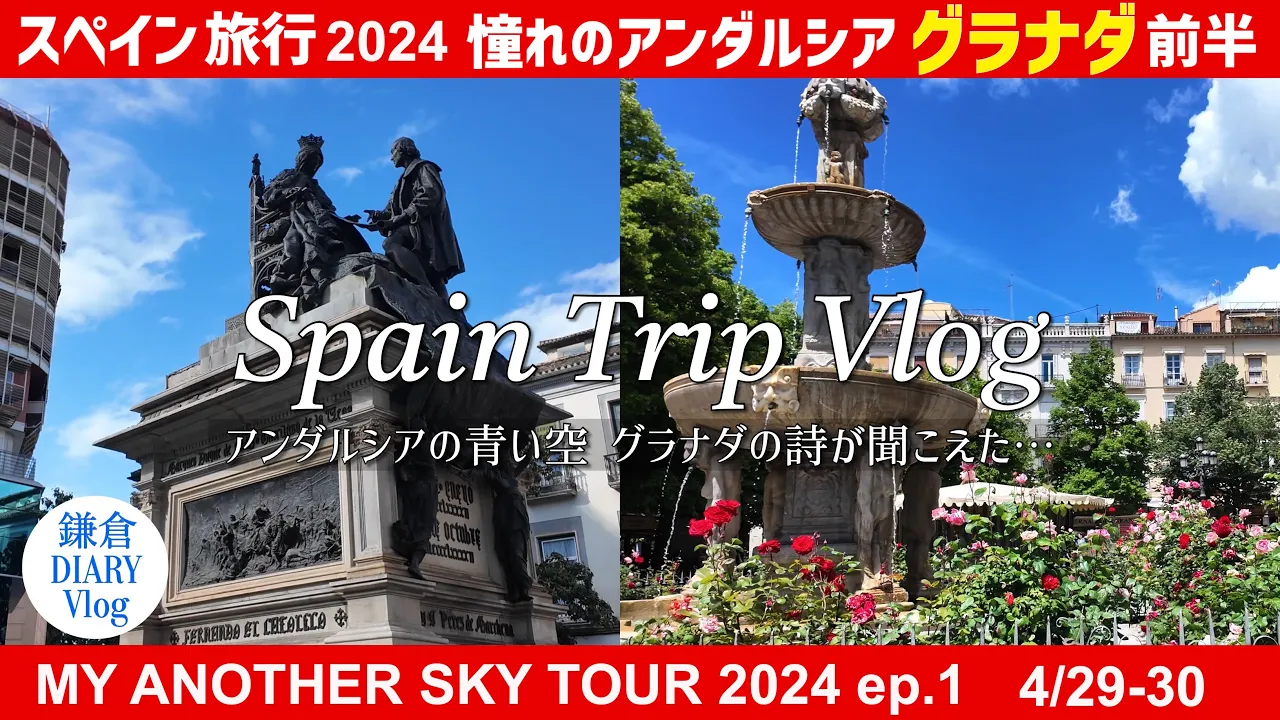 スペイン旅行Vlog 2024 アルハンブラ宮殿予約の救世主 グラナダカードに救われました グラナダ観光前半|KAMAKURA DIARY Vlog No.130