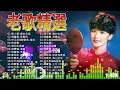 12首80年代唱遍大街小巷的歌曲 今天给大家推荐80年代由台湾歌手演唱的12首国语歌曲🎯對你懷念特別多 爱你一万年／难忘的初恋情人／魂萦旧梦#taiwan #383