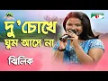 Du Chokhe Ghum Ashe Na | Shera Kontho- 2008 | Jhilik | Modern Song | Channel i