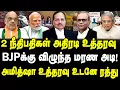 Download Lagu 2 நீதிபதிகள் அதிரடி உத்தரவு | BJPக்கு விழுந்த மரண அடி!| அமித்ஷா உத்தரவு ரத்து | #sathiyarajkuppusamy