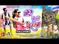 Download Lagu छोटे कुना बेरखा//Chhote Kuna Berkha//Singer #Fulkumari \u0026 #Amrit//Aadhunik Kurukh Song