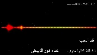 Cover قد الحب للفنانة كاتيا حرب غناء نور الابيض 