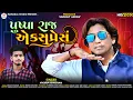 Lagu Pushpa Raj Express New timli 2022||Hd video||Vikram Chauhan||પુષ્પા રાજ એક્સપ્રેસ||New timli