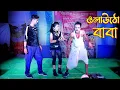 ওলাউটো বাবা | Bangla Latest Comedian Dance S-Love Story