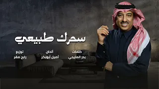 أصيل أبوبكر   سحرك طبيعي دندنها