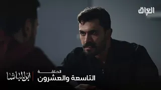 ابن الباشا حلقة 29 عفيه بشر ما بيكم ولا واحد نظيف 