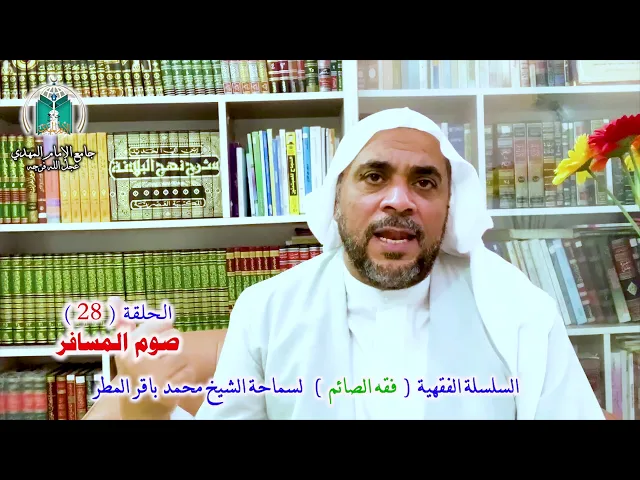 ⁣( 28 ) صوم المسافر.. سماحة الشيخ محمد باقر المطر