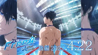 YouTube影片, 內容是劇場版 Free! 男子游泳部 -the Final Stroke- 後篇 的 特報影片