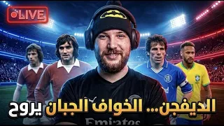 انها الديفيجن    الخواف الجبان يروح دندنها