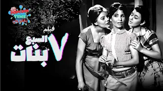 فيلم السبع بنات دراما كلاسيكية نادرة من الزمن الجميل بطولة سعاد حسني ونادية لطفي 