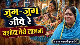 जुग जुग जीवे री यशोदा मैया तेरो ललना |  Janmashtami Special Bhajan 🙏✨ | Sadhvi Purnima Ji | Bansuri