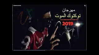 كليب مهرجان  توكتوك   الموت  الي  هيكسر مصر بجد      دندنها