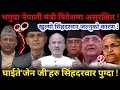 Lagu 🔴भगुवा मंत्री अमेरिकामै असुरक्षित ! खुल्यो सिंहदरवार जल्नुको कारण !-Nimkant Pandey