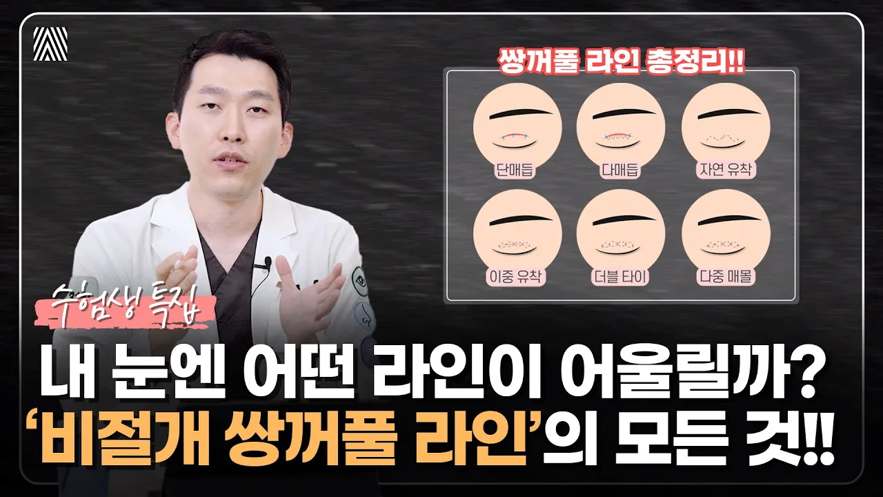 수능 끝나고 쌍수를 고민 중이라면?! 가능하면 ‘비절개 쌍꺼풀 수술’로 하세요!! 수능 후 쌍수 1편_[4월31일 성형외과]