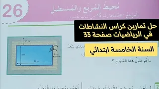 حل تمارين كراس النشاطات في الرياضيات صفحة 33 السنة الخامسة ابتدائي 