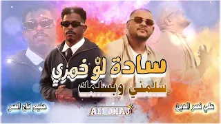 التراك الجديد  سادة لون خمري حليم تاج السر  علي نصر الدين  راب سوداني دندنها