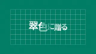 翠色に贈る /『ユイカ』【Lyric Video】