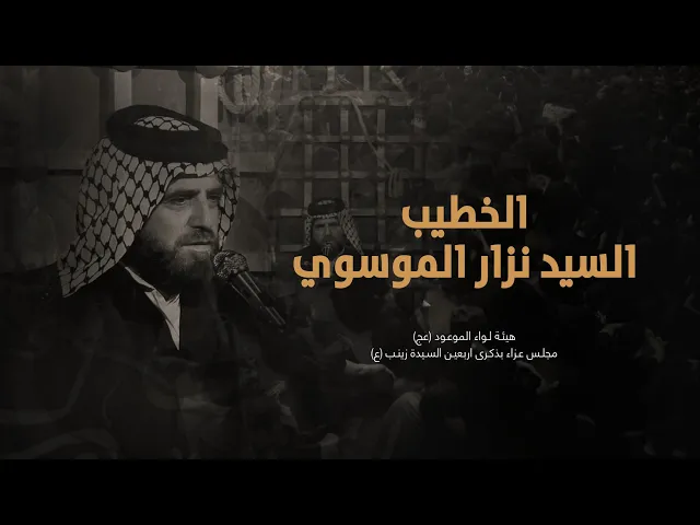 ⁣محاضرة السيد نزار الموسوي هيئة لواء الموعود