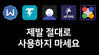 HTTPS 차단 우회 앱 VPN 앱 절대 사용금지 리스트 총정리 2023 업데이트 