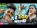 Download Lagu #video _#Rausan Rohi मगही गीत -तू है 300 वाली _#srishti Bharti _#Shivani _maghiya sabka music 2025