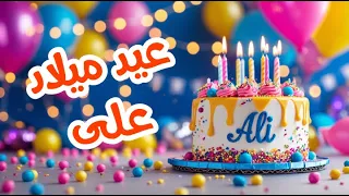 أغنية عيد ميلاد بأسم علي   اغانى عيد ميلاد         دندنها