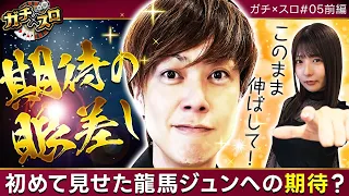 【厳しい幕開け…。勝利の鍵を握るのは龍馬!?】ガチ×スロ　第5話 前編【L不二子BT/梅屋シン/龍馬ジュン】