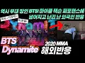 Download Lagu '도대체 내 최애가 누구였지? 멤버 한명한명 다 완벽함!'BTS-다이너마이트(Dynamite) MMA 2020 전세계가 놀랐던 찐리액션,한글자막,해외반응!