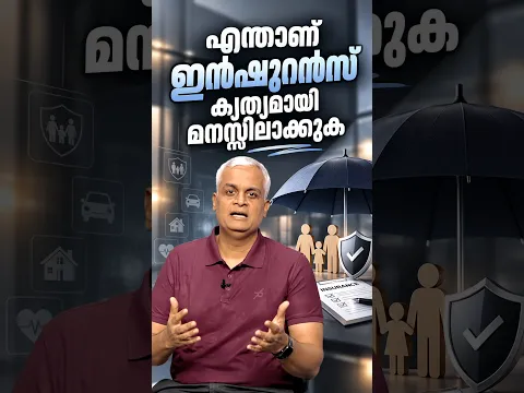 എന്താണ് ഇൻഷുറൻസ് കൃത്യമായി മനസ്സിലാക്കുക