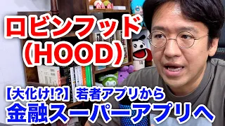 【ロビンフッド（HOOD）】若者向け証券アプリから金融スーパーアプリへ？ 最新業績を分析