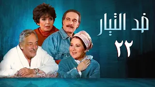 مسلسل ضد التيار الحلقة الثانية والعشرون Against The Current Series 