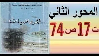 أولى ثانوي أدبي رياضيات حل تمرين 17 صفحة 74 