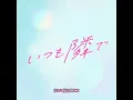 FANTASTICS from EXILE TRIBE - いつも隣で（歌詞入り）