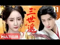 Download Lagu 【2025最新仙俠劇】三世遙Three Worlds of Love▶EP11💖楊冪成毅化身仙界戰神，開展三生三世虐戀#cdrama #杨幂 #成毅  #drama #yangmi #chengyi