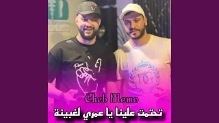 تحتمت علينا دندنها