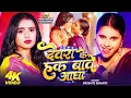 Lagu #Video देवरा के हक बावे आधा | #Srishti Bharti | Hema Kashyap | Rakhi Panday | New Bhojpuri Song 2026
