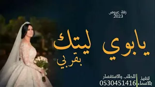 زفة عروس   يابوي ليتك بقربي   جديدة      دندنها